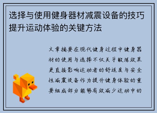 选择与使用健身器材减震设备的技巧提升运动体验的关键方法