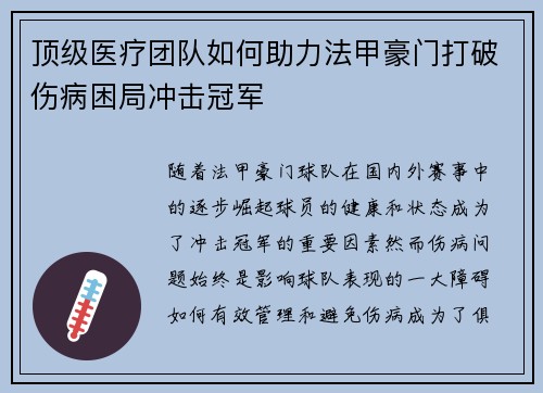 顶级医疗团队如何助力法甲豪门打破伤病困局冲击冠军