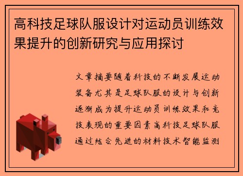 高科技足球队服设计对运动员训练效果提升的创新研究与应用探讨