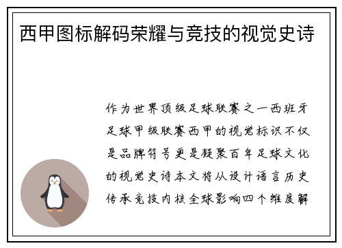 西甲图标解码荣耀与竞技的视觉史诗