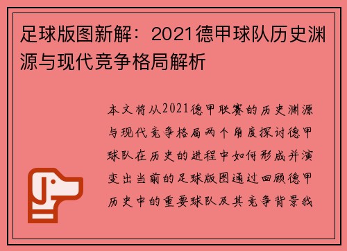 足球版图新解：2021德甲球队历史渊源与现代竞争格局解析