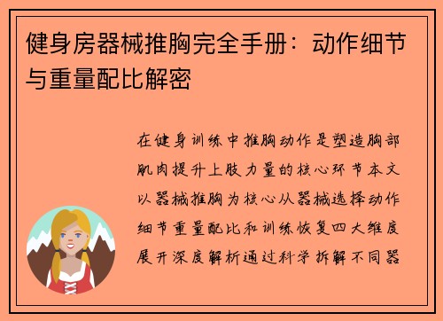 健身房器械推胸完全手册：动作细节与重量配比解密