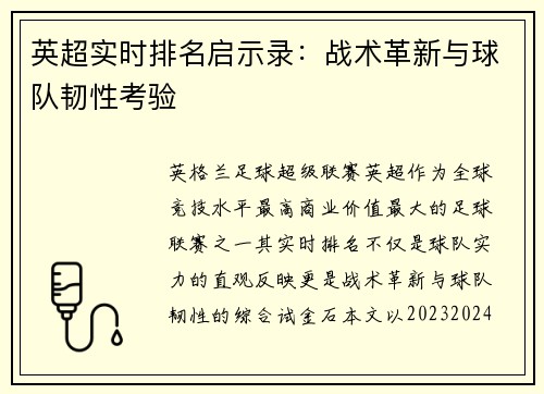 英超实时排名启示录：战术革新与球队韧性考验