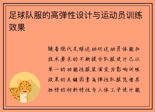 足球队服的高弹性设计与运动员训练效果