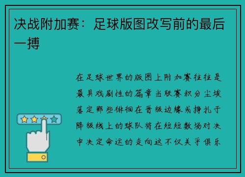 决战附加赛：足球版图改写前的最后一搏