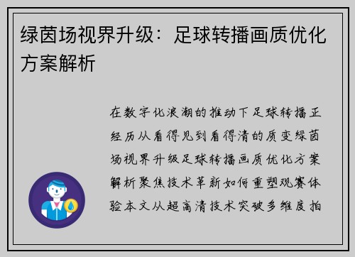 绿茵场视界升级：足球转播画质优化方案解析