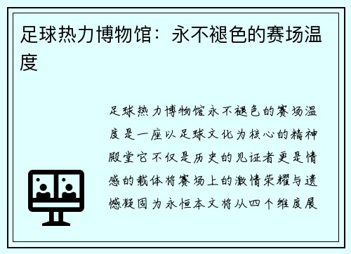 足球热力博物馆：永不褪色的赛场温度