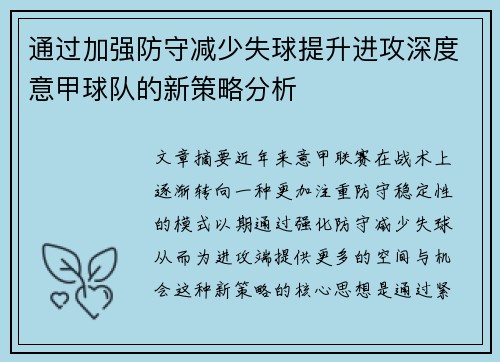 通过加强防守减少失球提升进攻深度意甲球队的新策略分析