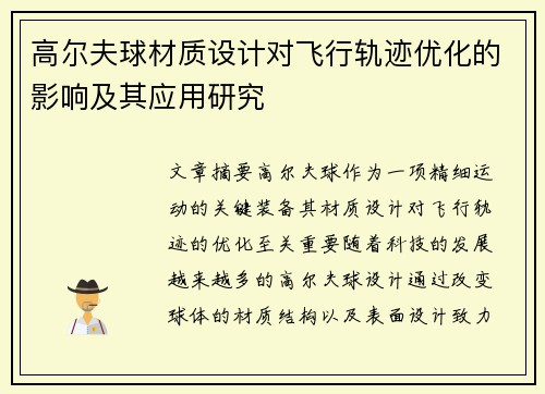 高尔夫球材质设计对飞行轨迹优化的影响及其应用研究