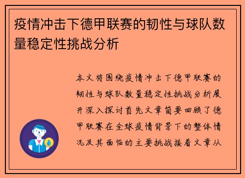 疫情冲击下德甲联赛的韧性与球队数量稳定性挑战分析