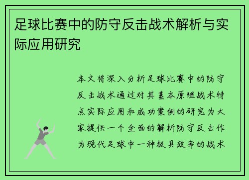 足球比赛中的防守反击战术解析与实际应用研究