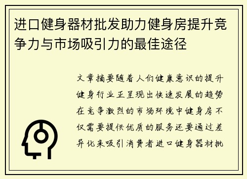 进口健身器材批发助力健身房提升竞争力与市场吸引力的最佳途径
