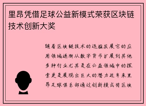 里昂凭借足球公益新模式荣获区块链技术创新大奖