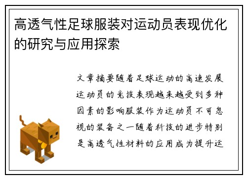 高透气性足球服装对运动员表现优化的研究与应用探索