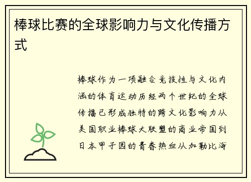 棒球比赛的全球影响力与文化传播方式