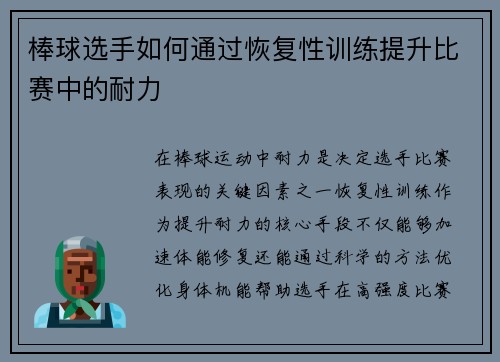 棒球选手如何通过恢复性训练提升比赛中的耐力