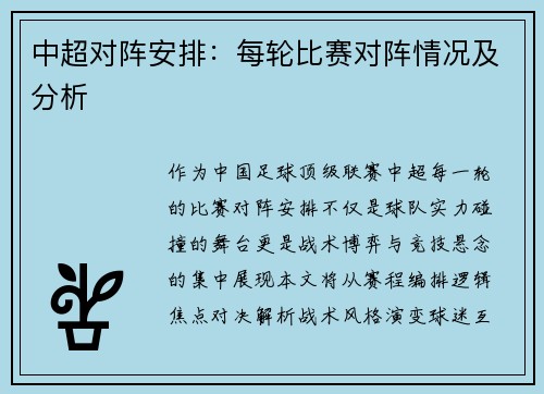 中超对阵安排：每轮比赛对阵情况及分析