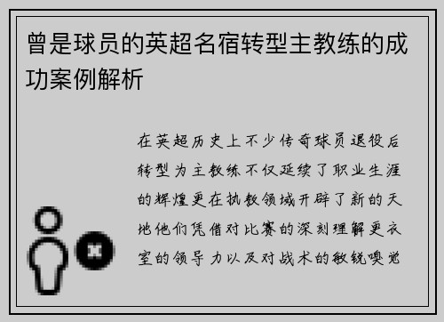 曾是球员的英超名宿转型主教练的成功案例解析