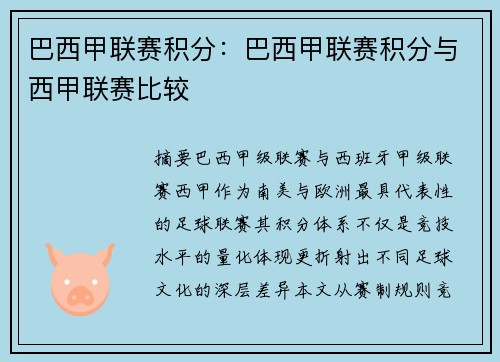 巴西甲联赛积分：巴西甲联赛积分与西甲联赛比较
