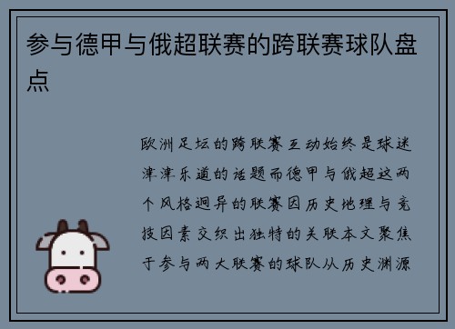参与德甲与俄超联赛的跨联赛球队盘点