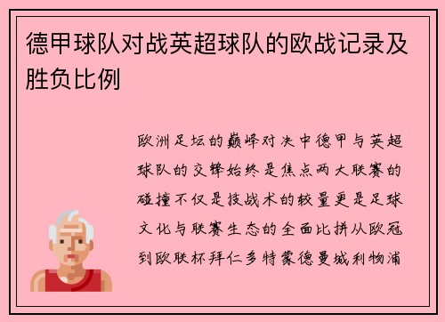 德甲球队对战英超球队的欧战记录及胜负比例