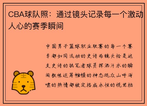 CBA球队照：通过镜头记录每一个激动人心的赛季瞬间