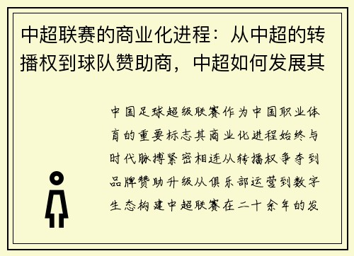 中超联赛的商业化进程：从中超的转播权到球队赞助商，中超如何发展其商业生态