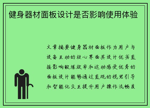 健身器材面板设计是否影响使用体验