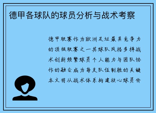 德甲各球队的球员分析与战术考察