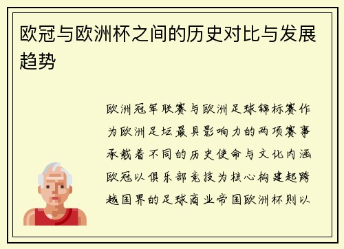 欧冠与欧洲杯之间的历史对比与发展趋势