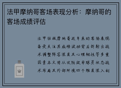 法甲摩纳哥客场表现分析：摩纳哥的客场成绩评估