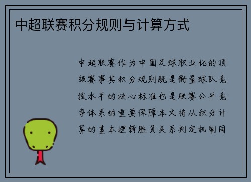 中超联赛积分规则与计算方式