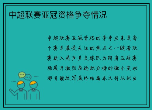 中超联赛亚冠资格争夺情况
