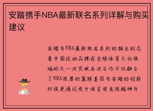 安踏携手NBA最新联名系列详解与购买建议