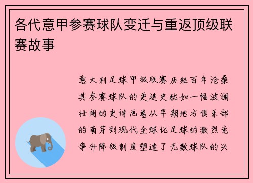 各代意甲参赛球队变迁与重返顶级联赛故事