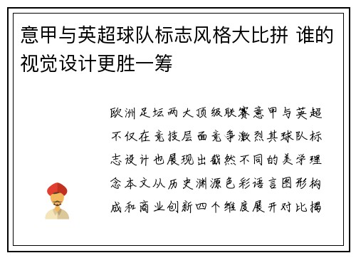 意甲与英超球队标志风格大比拼 谁的视觉设计更胜一筹