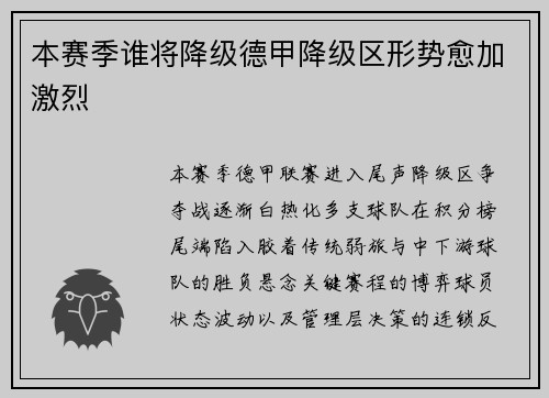 本赛季谁将降级德甲降级区形势愈加激烈