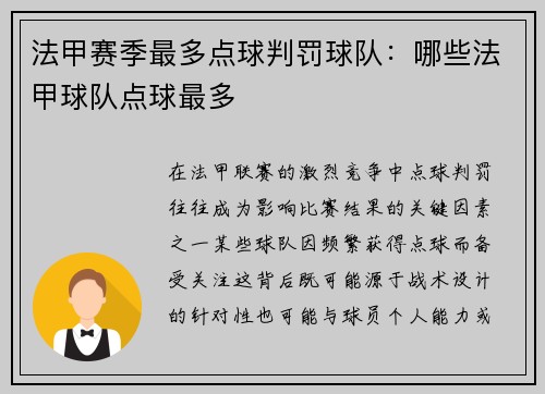 法甲赛季最多点球判罚球队：哪些法甲球队点球最多