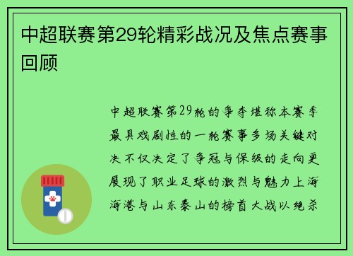 中超联赛第29轮精彩战况及焦点赛事回顾
