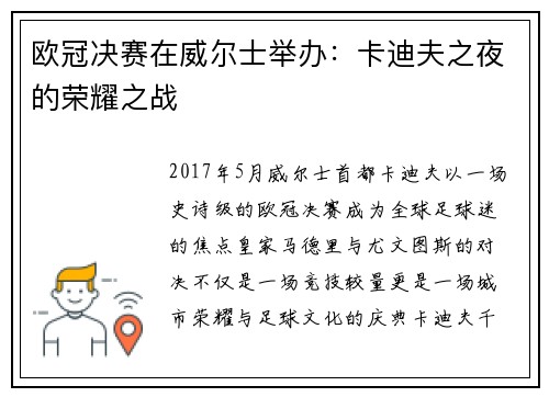 欧冠决赛在威尔士举办：卡迪夫之夜的荣耀之战