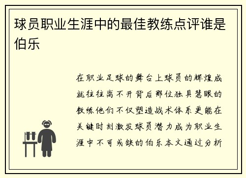 球员职业生涯中的最佳教练点评谁是伯乐
