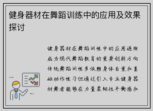健身器材在舞蹈训练中的应用及效果探讨