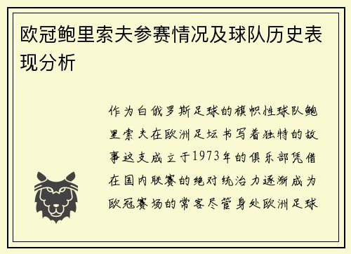 欧冠鲍里索夫参赛情况及球队历史表现分析
