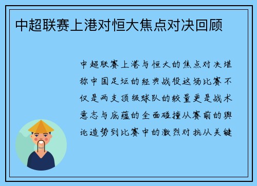 中超联赛上港对恒大焦点对决回顾