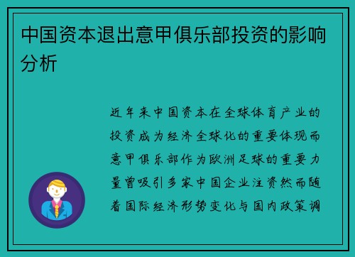 中国资本退出意甲俱乐部投资的影响分析