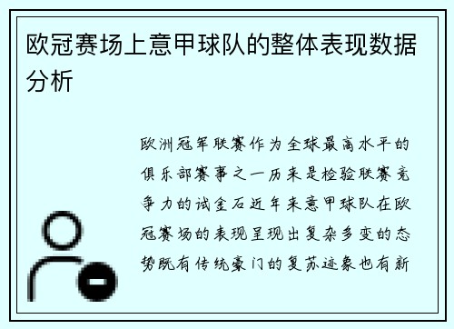 欧冠赛场上意甲球队的整体表现数据分析