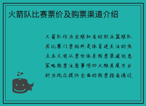 火箭队比赛票价及购票渠道介绍