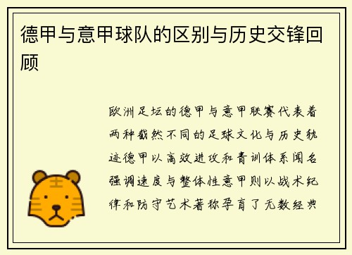 德甲与意甲球队的区别与历史交锋回顾