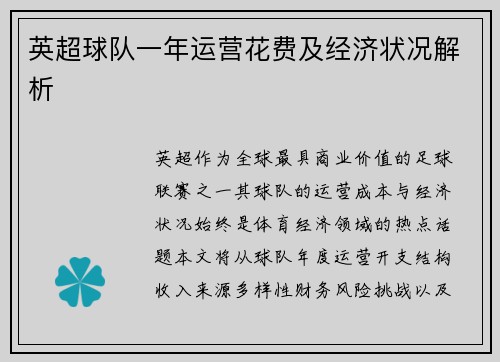 英超球队一年运营花费及经济状况解析