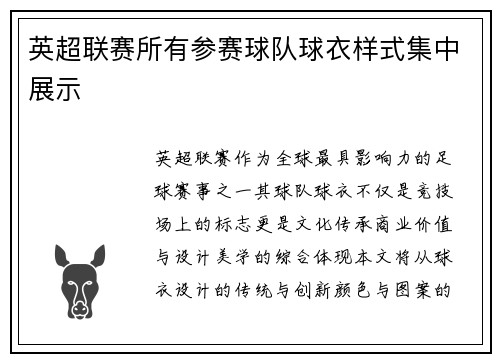 英超联赛所有参赛球队球衣样式集中展示